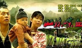 山林喋血 在线观看,惊心动魄的生存较量